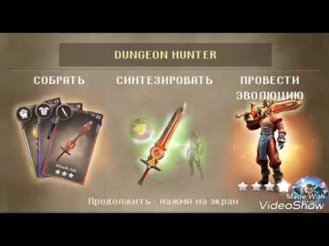 Dungeon Hunter прохождение