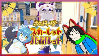 【ポケットモンスター スカーレット】3人で真剣ポケモンコラボ！！！