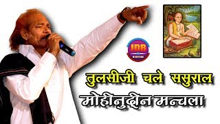 Moinuddin Manchala Best Bhajan " Tulsi JI Chale Sasural " Doli Live 2018 | JDB Digital