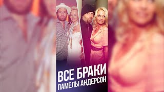 Все браки Памелы Андерсон / #Shorts