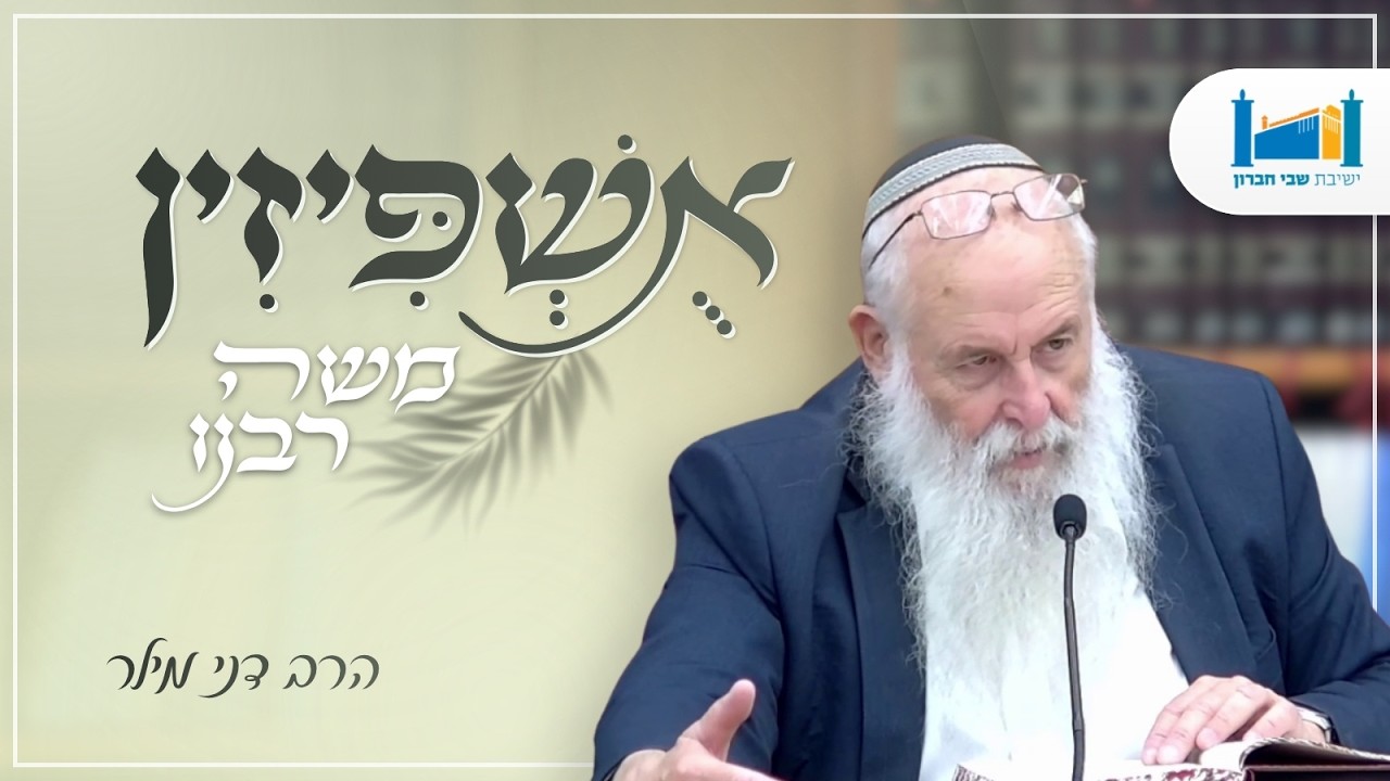משה רבינו | הרב דני מילר | אושפיזין | תשפ"ז