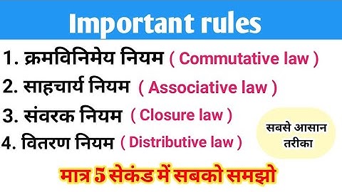 क्रमविनिमेय नियम ।। साहचर्य नियम।।  संवरक नियम।। वितरण नियम।। commutative law।। associative law।।