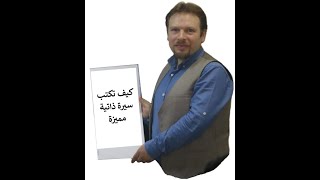 كيف اكتب سيرة ذاتية مميزة