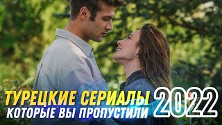 Новинки Турецких Сериалов 2022 ❤Турецкие Сериалы на русском языке | Новые Турецкие Сериалы Лето 2022