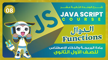 برمجة أولى ثانوي 2026 | شرح الدوال (Functions) | سر "تنظيم" الكود زي المحترفين! 🗃️