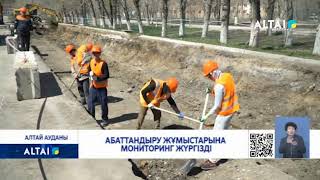 Абаттандыру жұмыстарына мониторинг жүргізді