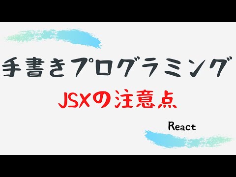 【手書きプログラミング】JSXの注意点【React】