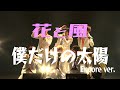 2021.03.20「僕だけの太陽 Encore ver.」in SHIBUYA STREAM HALL