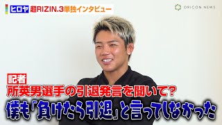 【超RIZIN.3】ヒロヤ、対戦相手・所英男の引退発言に言及　“師匠”朝倉未来vs平本蓮の試合展開を予想「普通に勝つ」　【単独インタビュー】