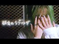 【1 Shot Video】アイラヴミー - 弱虫のラブソング / I LUV ME - Coward&#39;s Love Song