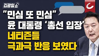 [김광일쇼] 윤 대통령 "낮은 자세로 경청" '총선 입장'에 네티즌들 이렇게 반응했다