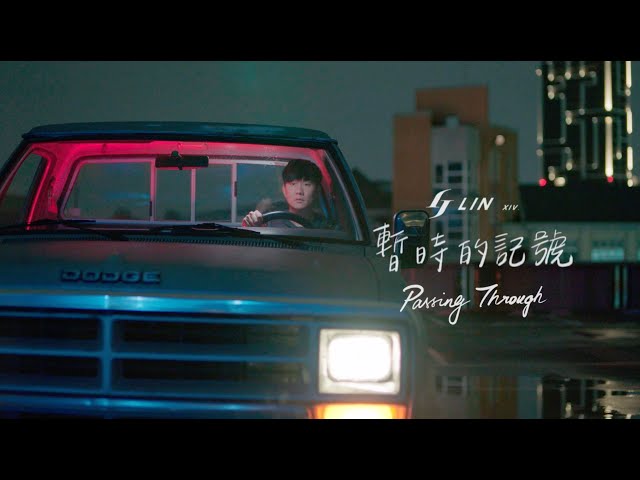 林俊傑 JJ Lin《暫時的記號 Passing Through》Official Music Video