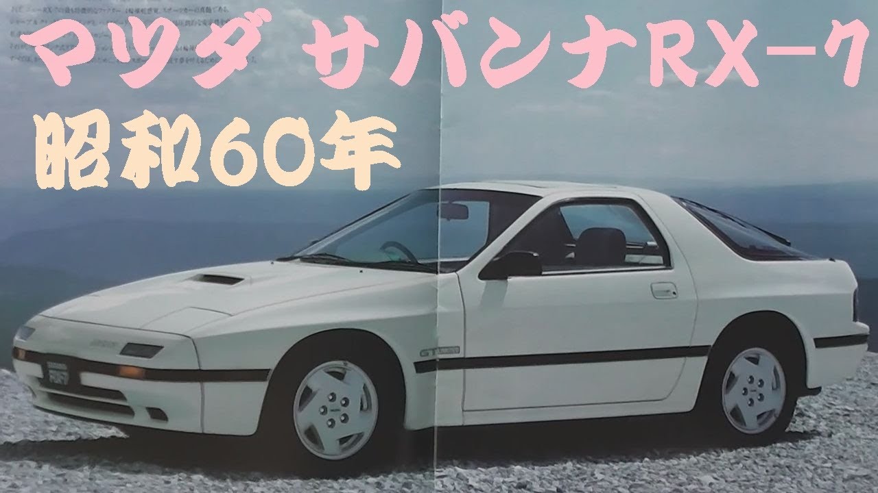 マツダ RX-7カタログ 自動車カタログ】マツダ サバンナRX-7 / 古本、中古本、古書籍の