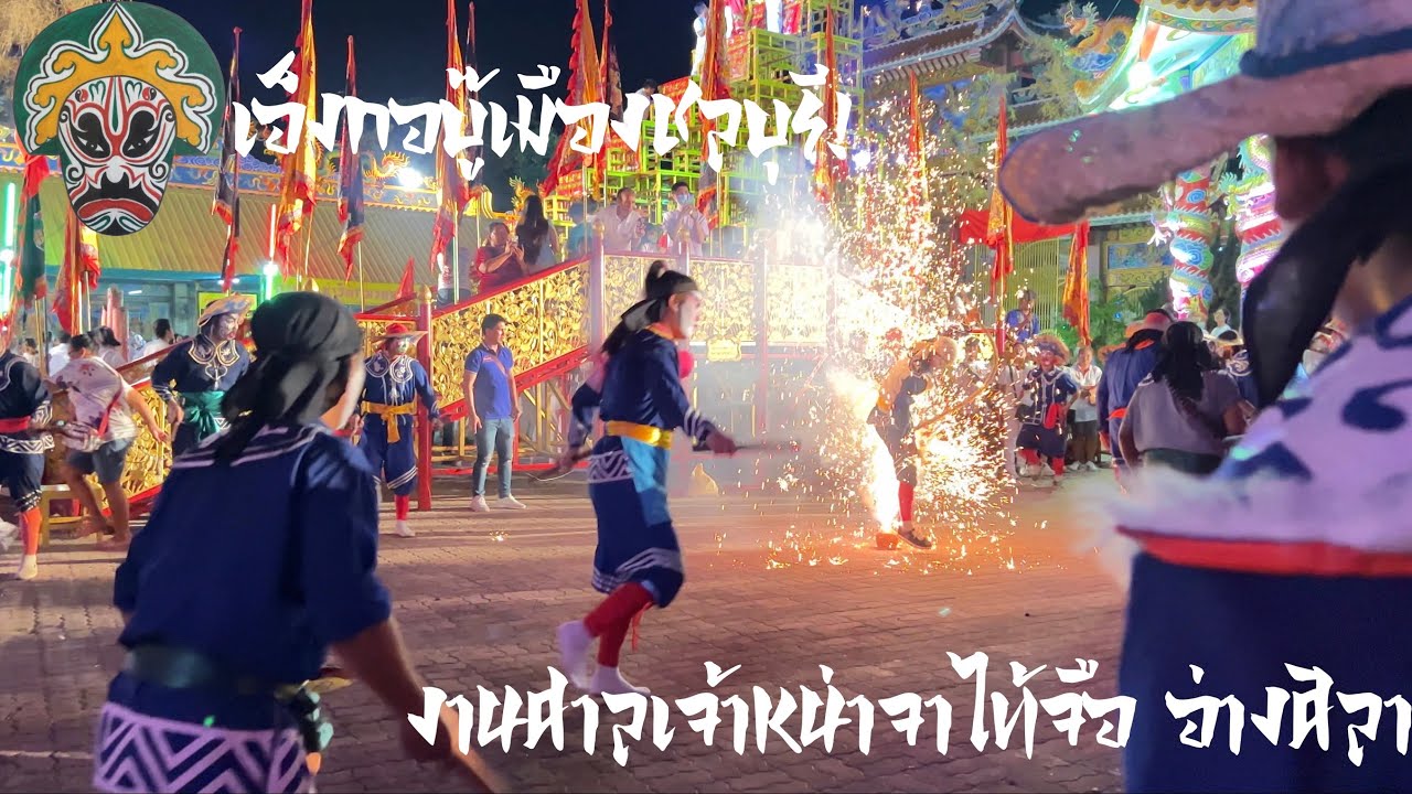 งานเทวสมภพองค์นาจาซาไท้จื้อ | ศาลเจ้าหน่าจาซาไท้จื้อ อ่างศิลา ชลบุรี