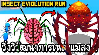 Insect Evolution Run - วิ่งวิวัฒนาการเหล่าแมลง!! [ เกมส์มือถือ ]
