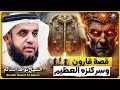 الشيخ نواف السالم قصة قارون وسر كنزه العظيم