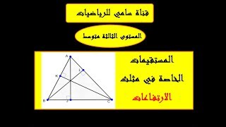 المستقيمات الخاصة في مثلث (الارتفاعات) + حل التمرين 30 ص 144 المستوى الثالثة متوسط