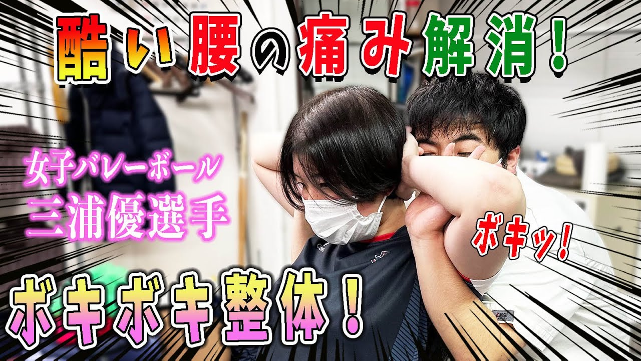 【ボキボキ整体】プロ女子バレーボール・三浦優選手の腰痛をボキボキ整体で解消！アスリートの身体をしっかり改善！【@カノアラウレアーズ 福岡【バレーボールチーム】 】【@【福岡 整体】MKカイロ 】