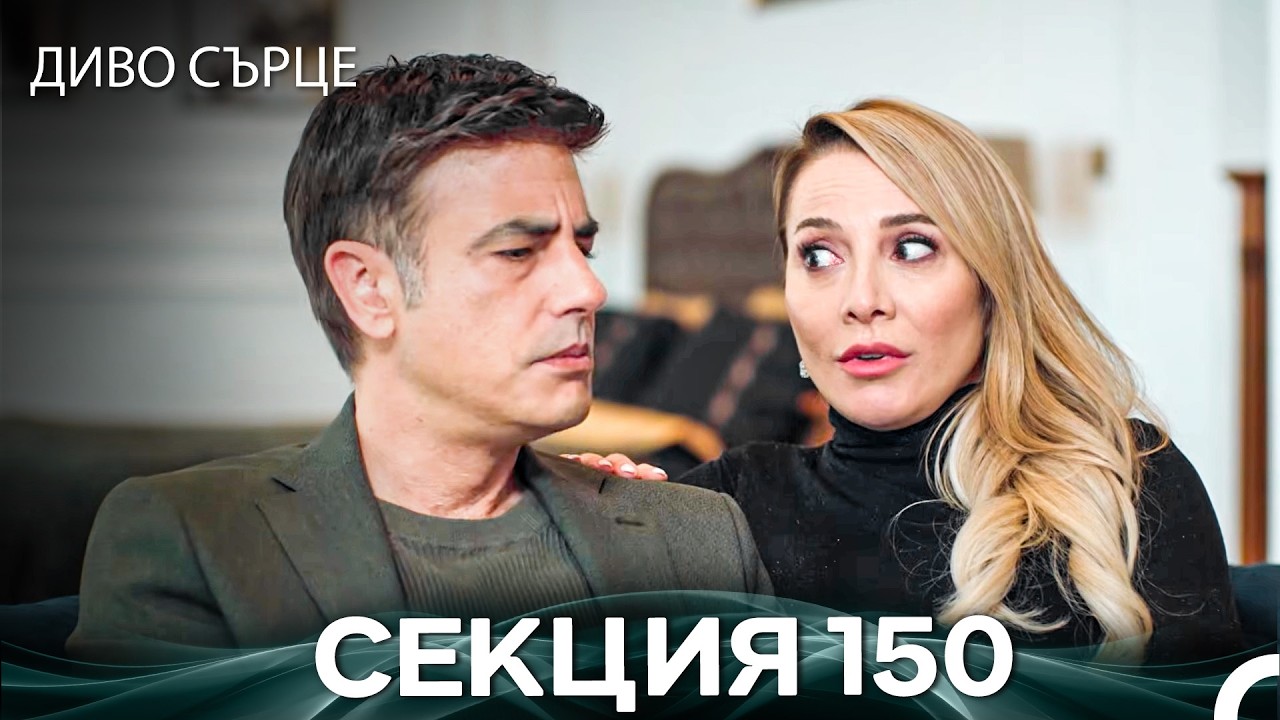 Диво Сърце Епизод 150 (Български дублаж)