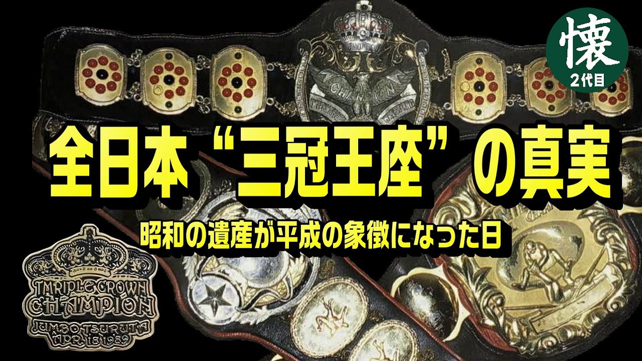 The Truth About the All-Japan Triple Crown Championship [The