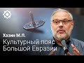 Михаил Хазин БОЛЬШАЯ ЕВРАЗИЯ 25 05 2022