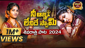 ni agna lenidhe swamy | shivarathri song 2024 | shivayya songs telugu | latest new shiva songs |