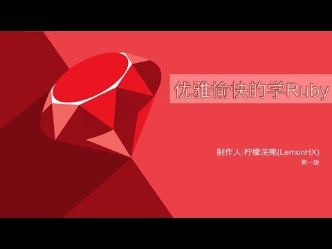 优雅愉快的学习Ruby 第0课:课程介绍