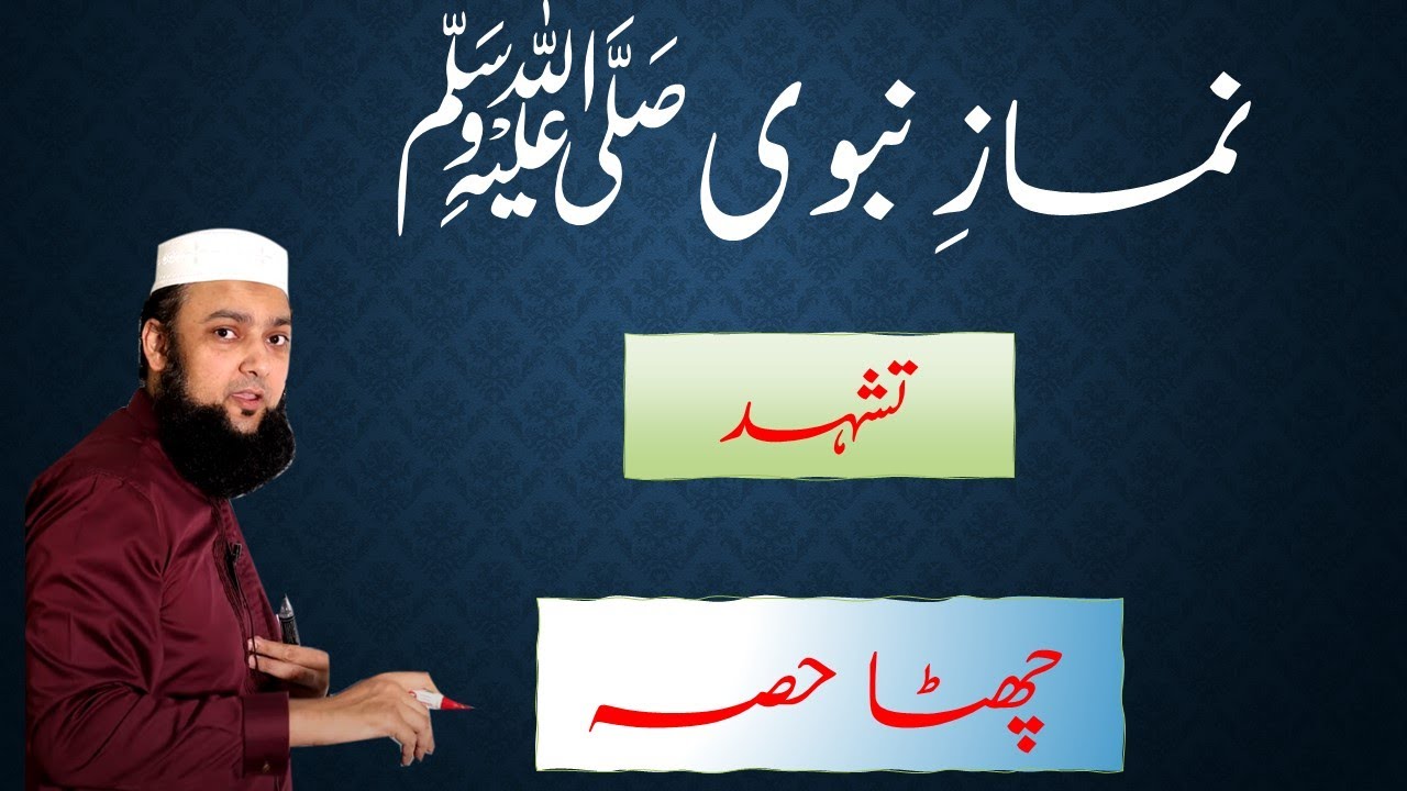 Namaz # 6 tashahud #NamazNabvi #Tashahud