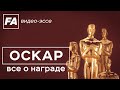 Оскар - все о награде