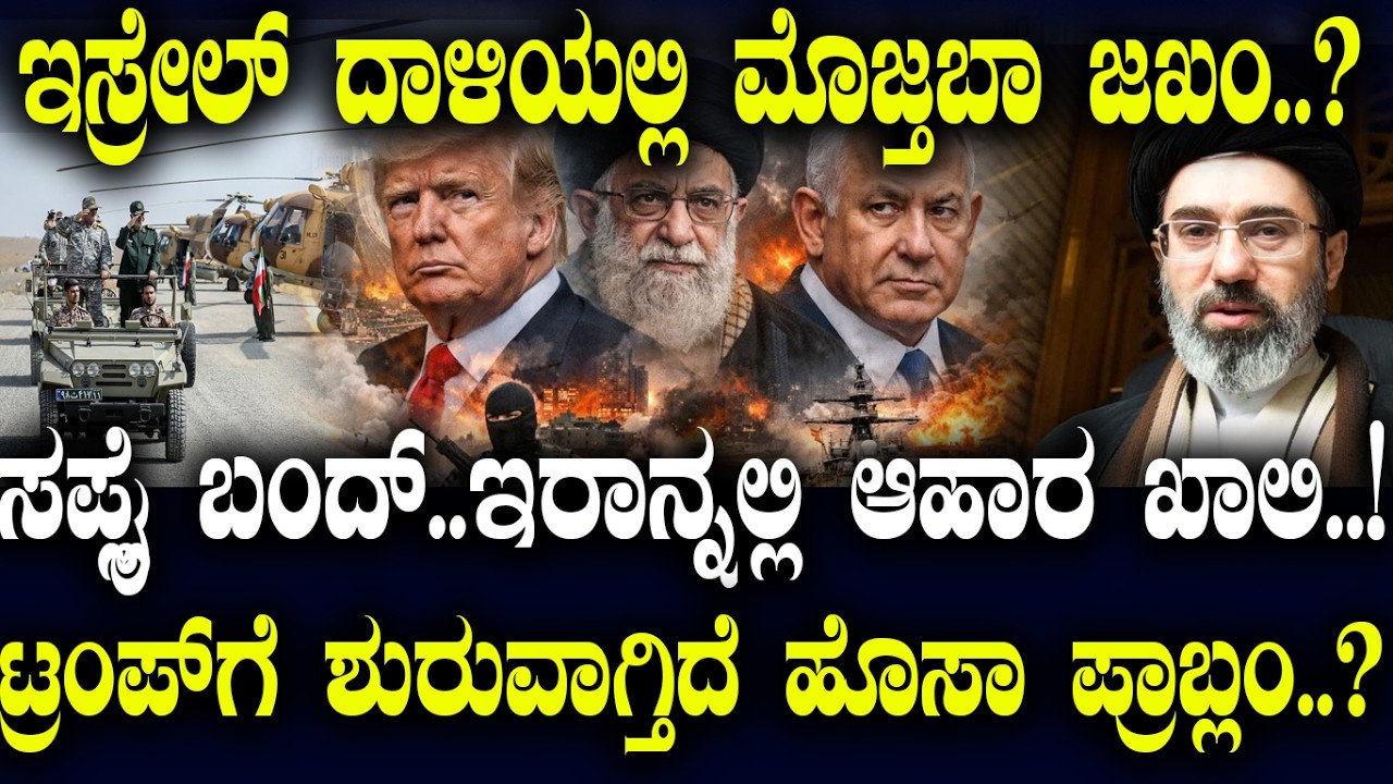 ಇಸ್ರೇಲ್ ದಾಳಿಯಲ್ಲಿ ಮೊಜ್ತಬಾ ಜಖಂ..? | Iran Food Shortage Shock | | Trump Faces New Headache |