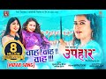 Wawa Wa | UPAHAAR Nepali Movie Official Song | Rekha Thapa, Benisha Hamal, Pooja Sharma, Mukun