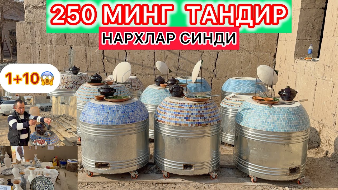 250 МИНГ ТАНДИР НАРХИ СИНДИ АРЗОН ВА СИФАТЛИ ТАНДИРЛАР 2025.