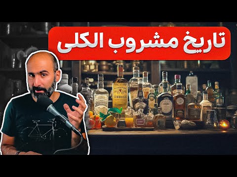 تصویری: آیا آبجو غیر الکلی متعلق به محصولات الکلی است؟