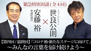 〈緊急特別対談〉【第四回/最終回】世良公則×安藤裕『コロナ禍･新たなステージに向けて」～みんなの言葉を届け続けよう～