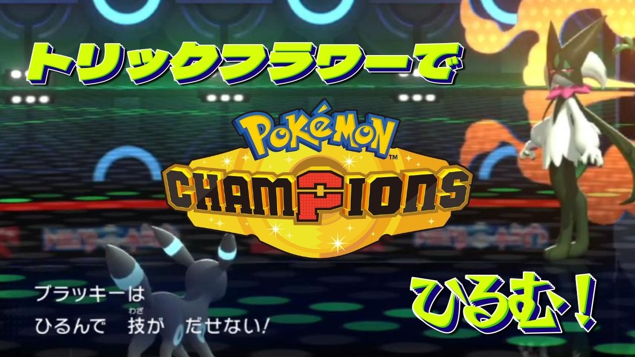 ポケモンチャンピオンズに挑戦 ＃10 マスカーニャのトリックフラワー