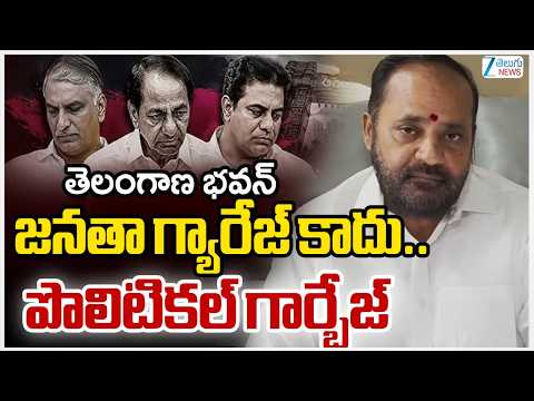 Vijaya Ramana Rao Comments On BRS & BJP | తెలంగాణ భవన్‌ జనతా గ్యారేజ్‌ కాదు.. పొలిటికల్‌ గార్బేజ్‌ - ZEE24TELUGUNEWS