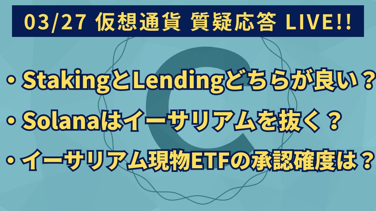 2024/03/27 仮想通貨質疑応答「ステーキングとレンディングはどちらがおすすめ？」「Solanaはイーサリアムを抜く？」「イーサリアム現物ETFの承認確度は？」など  - YouTube