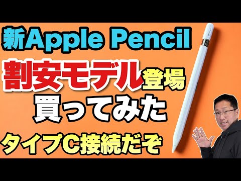手ごろなApple Pencil】最廉価のApple Pencil（USB-C)が登場しま