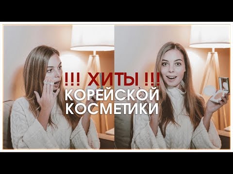 Видео: ❗️ЛУЧШАЯ КОРЕЙСКАЯ КОСМЕТИКА! ⎥ Что купить из корейского? ⎥ ТОП-СРЕДСТВА⎥ Виктория Ростова