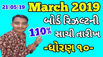 Std 10 Result March 2019 | Std 10 Result Date 2019 | GSEB Board Result March 2019 | ધો10 રિઝલ્ટ ૨૦૧૯