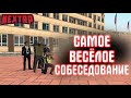 САМОЕ ВЕСЁЛОЕ СОБЕСЕДОВАНИЕ - NEXTRP