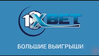 Реклама 1Xbet