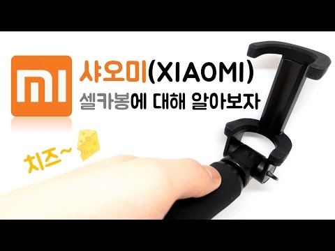 샤오미(XIAOMI) 셀카봉에 대해 알아보자