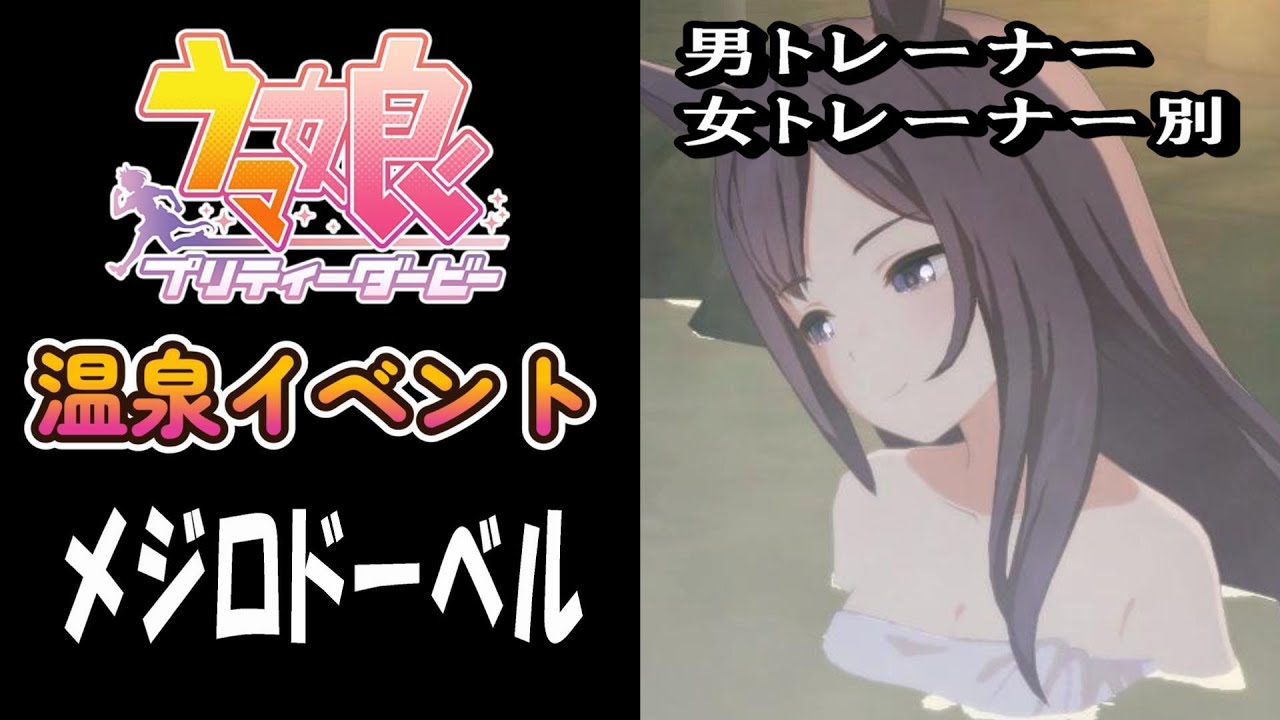 【ウマ娘】メジロドーベル(CV:久保田ひかり)　温泉イベント　男女トレーナー別