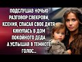 Подслушав ночью разговор свекрови, Ксения, спасая свое дитя уехала в дом покойного деда. А услышав