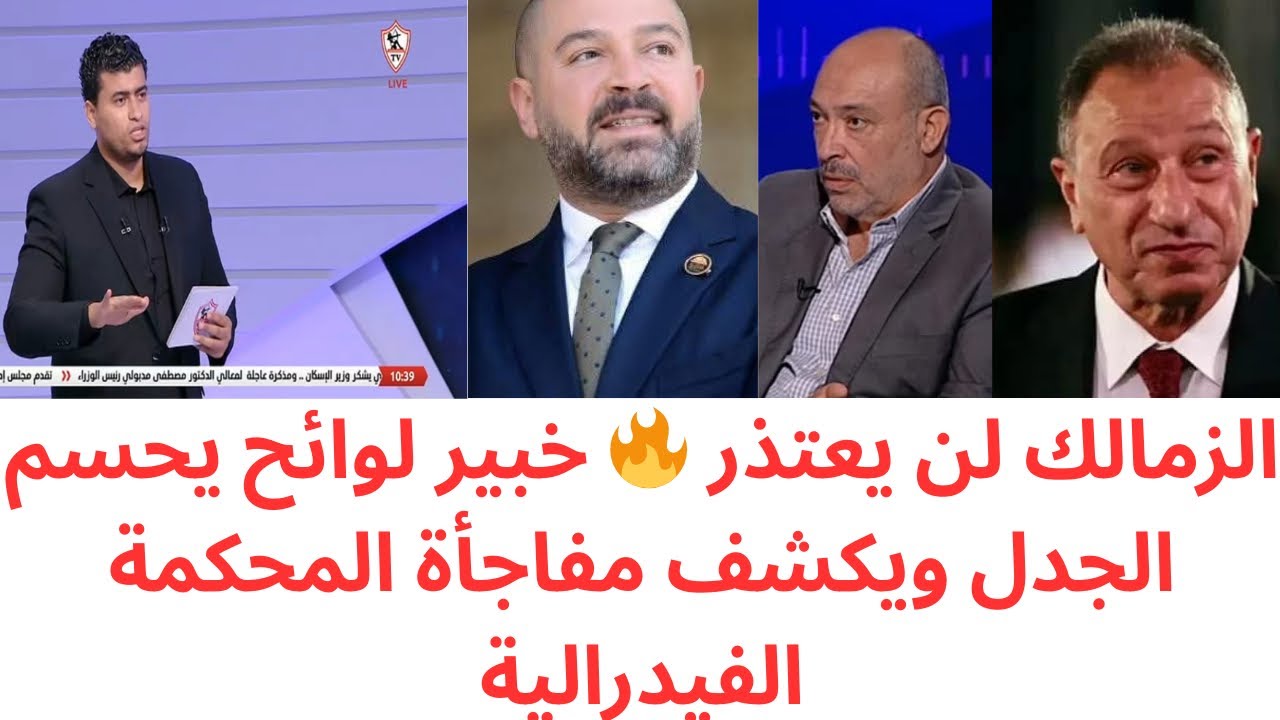 صدمة مدوية⚖️المحكمة الفيدرالية تعيد لقب الدوري؟خبير لوائح يكشف وزمالك يرد بقوة على طلب الاعتذار 