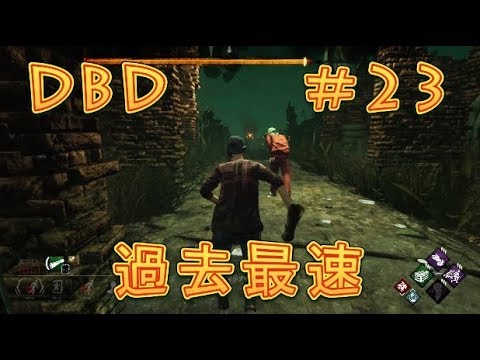 【DBD】過去最速脱出！＃23【ホラー】