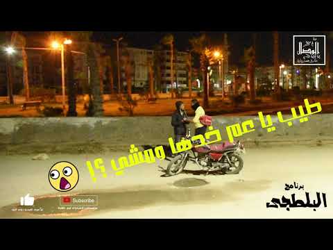 برنامج البلطجي 6 ضيف الحلقه محمود صلاح ضحك بلا حدود