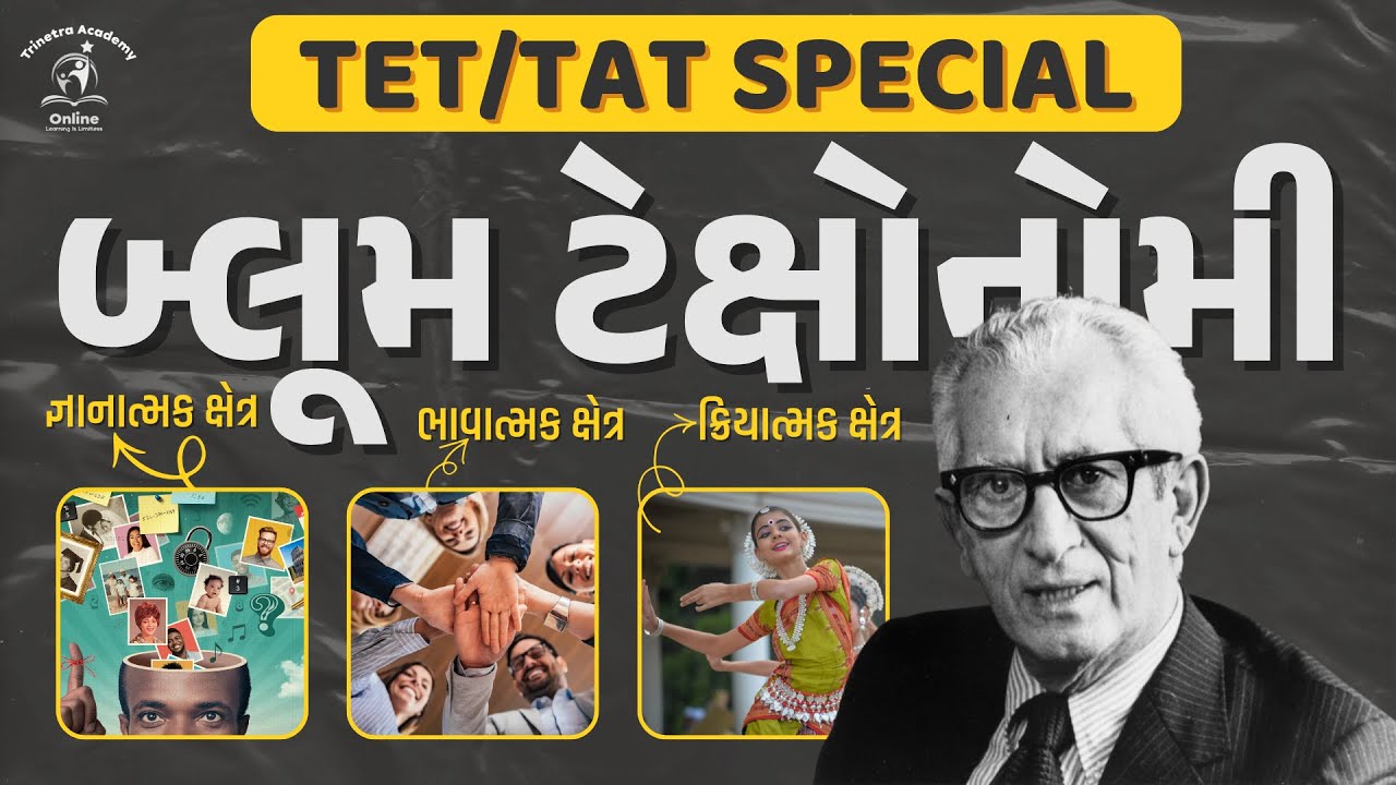 બ્લૂમ ટેક્ષોનોમી (શિક્ષણના હેતુઓ) | TET-TAT SPECIAL | TRINETRA ACADEMY | SUNIL RADADIYA