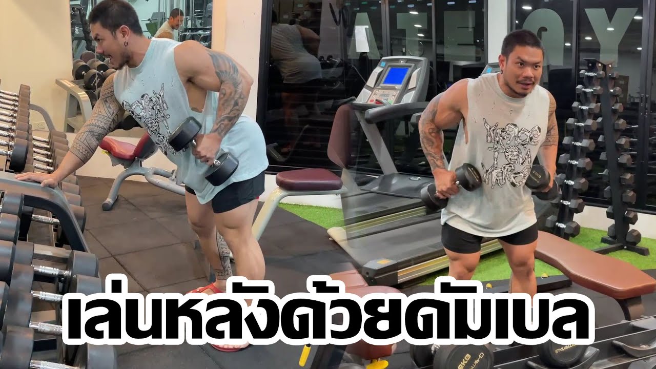 บริหารหลังที่บ้าน ด้วยดัมเบลคู่เดียวใครก็เล่นได้อธิบายเข้าใจง่ายเหมาะสำหรับทุกเพศทุกวัย huakhai hunk